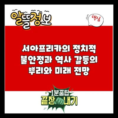 서아프리카의 정치적 불안정과 역사: 갈등의 뿌리와 미래 전망
