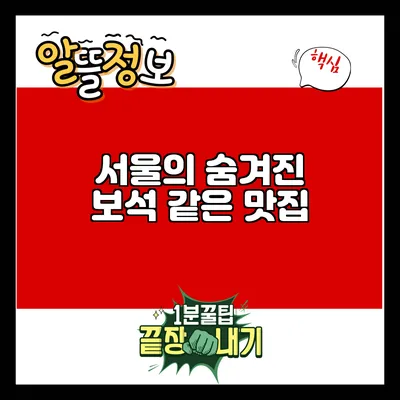 서울의 숨겨진 보석 같은 맛집