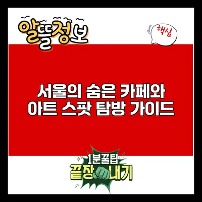 서울의 숨은 카페와 아트 스팟 탐방 가이드