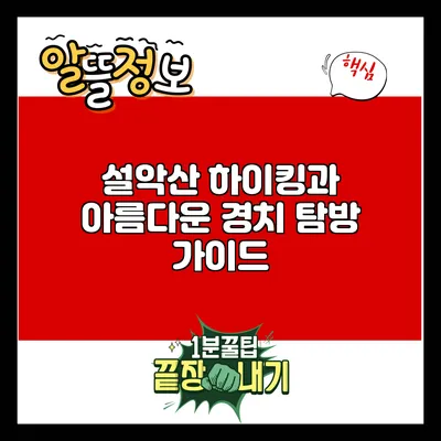 설악산 하이킹과 아름다운 경치 탐방 가이드