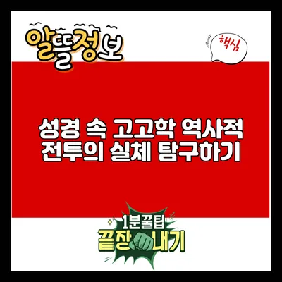성경 속 고고학: 역사적 전투의 실체 탐구하기