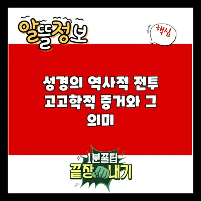 성경의 역사적 전투: 고고학적 증거와 그 의미