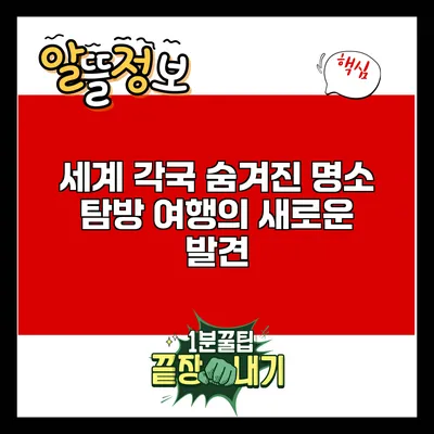 세계 각국 숨겨진 명소 탐방: 여행의 새로운 발견