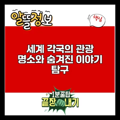 세계 각국의 관광 명소와 숨겨진 이야기 탐구