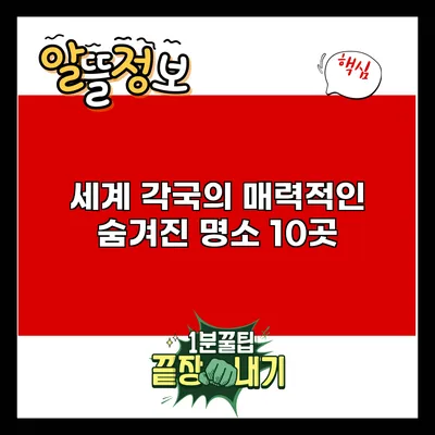 세계 각국의 매력적인 숨겨진 명소 10곳