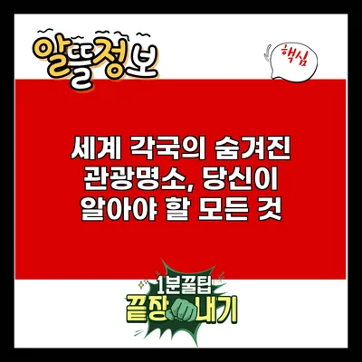 세계 각국의 숨겨진 관광명소, 당신이 알아야 할 모든 것