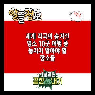 세계 각국의 숨겨진 명소 10곳: 여행 중 놓치지 말아야 할 장소들