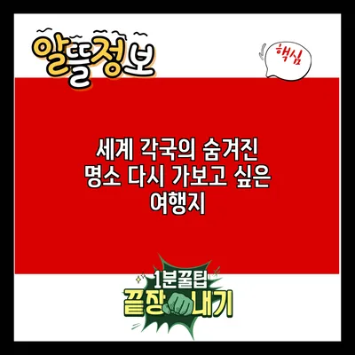 세계 각국의 숨겨진 명소: 다시 가보고 싶은 여행지
