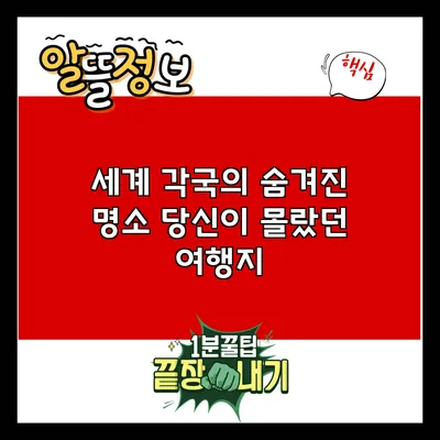 세계 각국의 숨겨진 명소: 당신이 몰랐던 여행지
