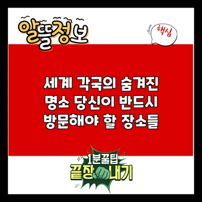 세계 각국의 숨겨진 명소: 당신이 반드시 방문해야 할 장소들