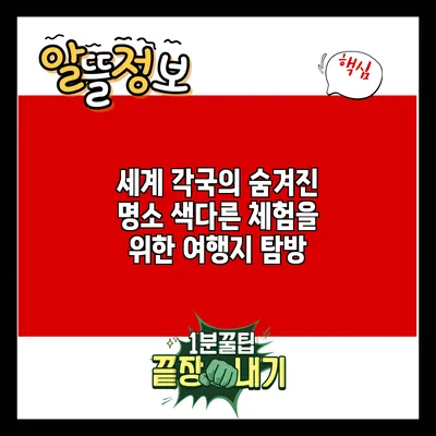 세계 각국의 숨겨진 명소: 색다른 체험을 위한 여행지 탐방