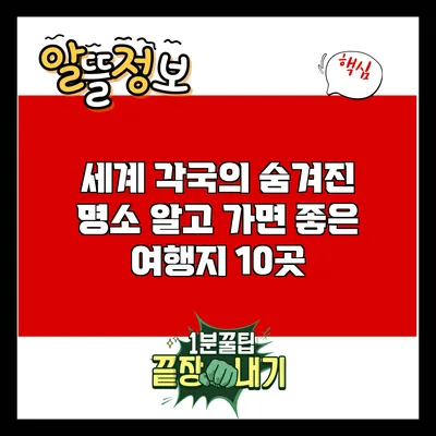 세계 각국의 숨겨진 명소: 알고 가면 좋은 여행지 10곳