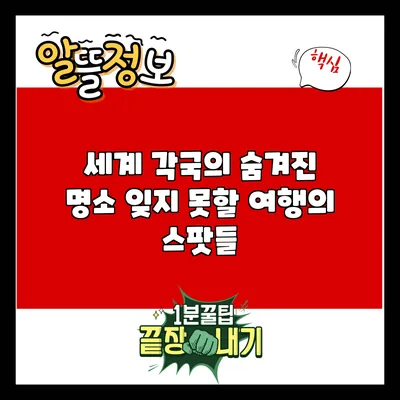 세계 각국의 숨겨진 명소: 잊지 못할 여행의 스팟들