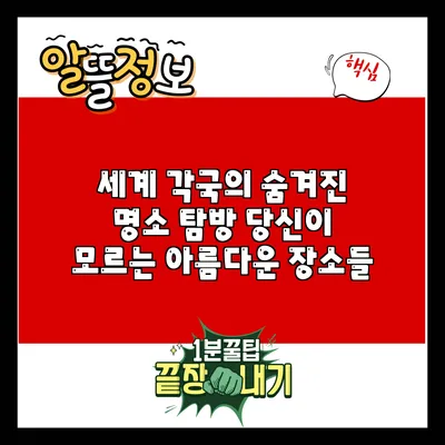 세계 각국의 숨겨진 명소 탐방: 당신이 모르는 아름다운 장소들