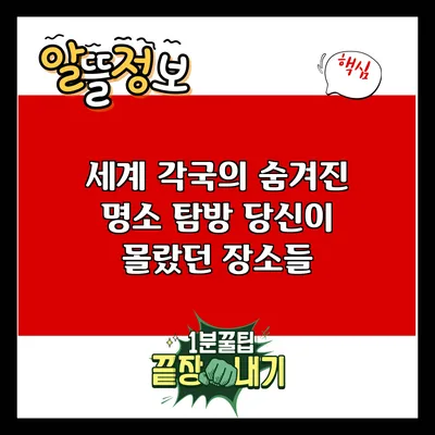 세계 각국의 숨겨진 명소 탐방: 당신이 몰랐던 장소들