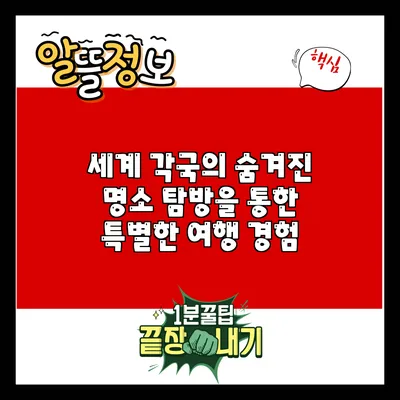 세계 각국의 숨겨진 명소 탐방을 통한 특별한 여행 경험