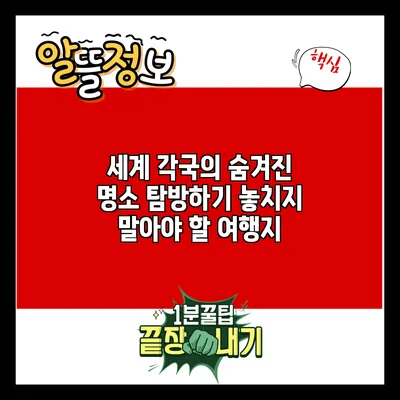 세계 각국의 숨겨진 명소 탐방하기: 놓치지 말아야 할 여행지