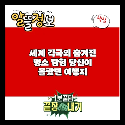 세계 각국의 숨겨진 명소 탐험: 당신이 몰랐던 여행지