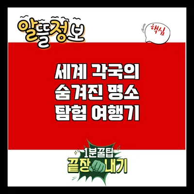 세계 각국의 숨겨진 명소 탐험 여행기