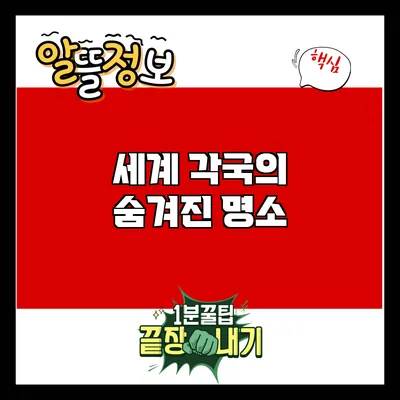 세계 각국의 숨겨진 명소