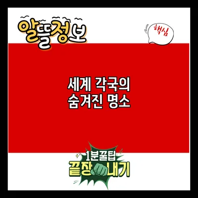 세계 각국의 숨겨진 명소
