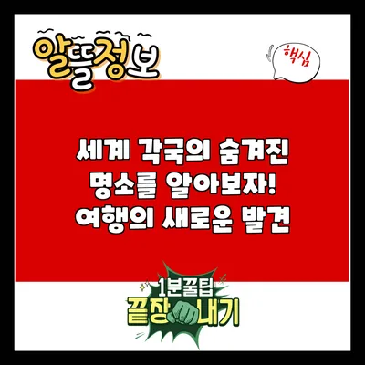 세계 각국의 숨겨진 명소를 알아보자! 여행의 새로운 발견