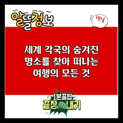 세계 각국의 숨겨진 명소를 찾아 떠나는 여행의 모든 것
