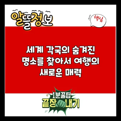 세계 각국의 숨겨진 명소를 찾아서: 여행의 새로운 매력