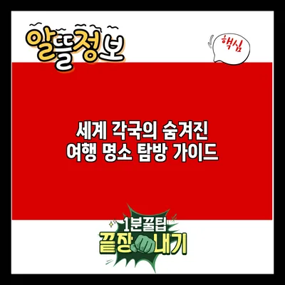 세계 각국의 숨겨진 여행 명소 탐방 가이드
