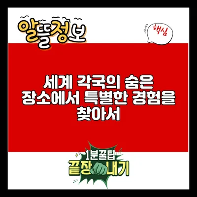 세계 각국의 숨은 장소에서 특별한 경험을 찾아서