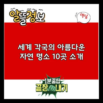 세계 각국의 아름다운 자연 명소 10곳 소개