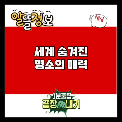 세계 숨겨진 명소의 매력