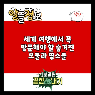 세계 여행에서 꼭 방문해야 할 숨겨진 보물과 명소들
