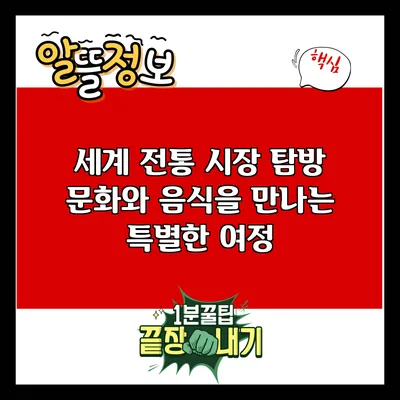 세계 전통 시장 탐방: 문화와 음식을 만나는 특별한 여정