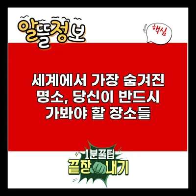 세계에서 가장 숨겨진 명소, 당신이 반드시 가봐야 할 장소들