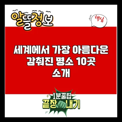 세계에서 가장 아름다운 감춰진 명소 10곳 소개