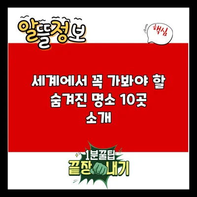 세계에서 꼭 가봐야 할 숨겨진 명소 10곳 소개