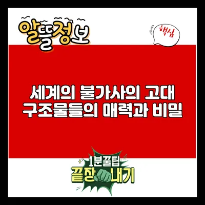 세계의 불가사의: 고대 구조물들의 매력과 비밀