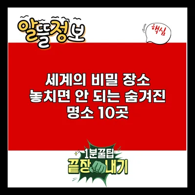 세계의 비밀 장소: 놓치면 안 되는 숨겨진 명소 10곳
