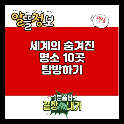 세계의 숨겨진 명소 10곳 탐방하기