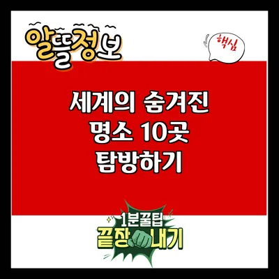 세계의 숨겨진 명소 10곳 탐방하기