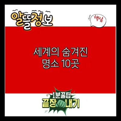 세계의 숨겨진 명소 10곳