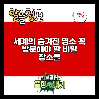 세계의 숨겨진 명소: 꼭 방문해야 할 비밀 장소들