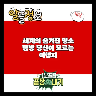 세계의 숨겨진 명소 탐방: 당신이 모르는 여행지