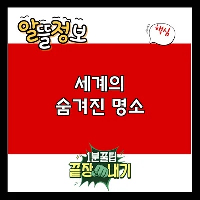세계의 숨겨진 명소