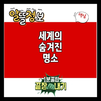 세계의 숨겨진 명소