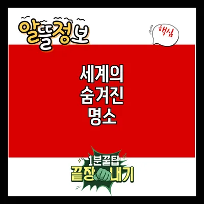 세계의 숨겨진 명소