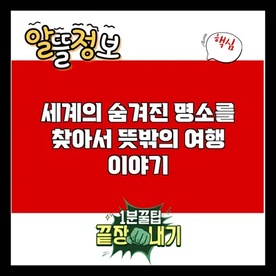 세계의 숨겨진 명소를 찾아서: 뜻밖의 여행 이야기