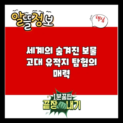 세계의 숨겨진 보물: 고대 유적지 탐험의 매력