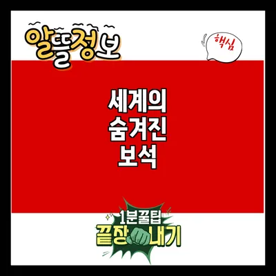 세계의 숨겨진 보석